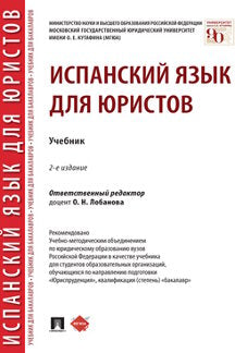 Испанский язык для юристов. Уч.-2-е изд., перераб. и доп.-М.:Проспект,2022.