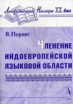 Членение индоевропейской языковой области. Перевод с немецкого