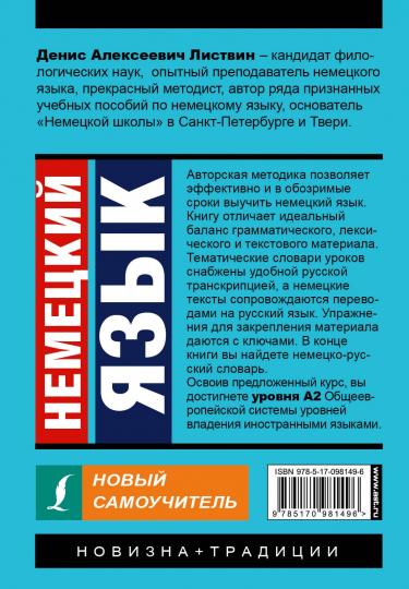 Немецкий язык. Nouveau Samouchitel
