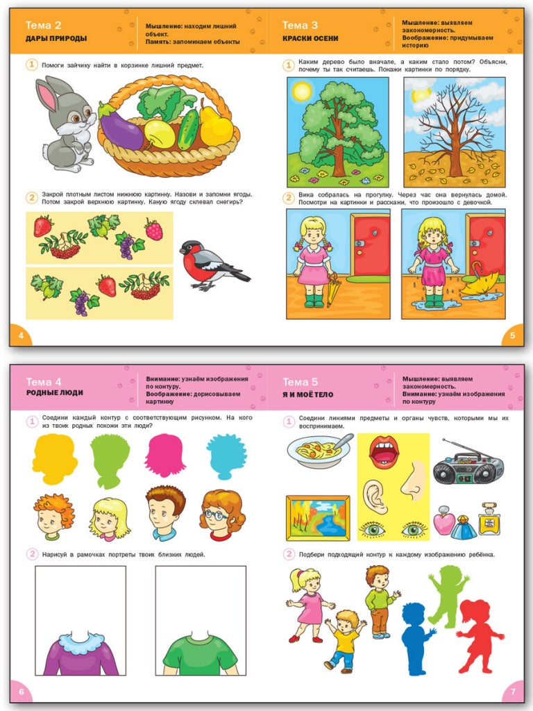 L'intellect s'est développé pour des enfants de 4 à 5 ans. (Оранжевый котенок). Шмелева О.А.