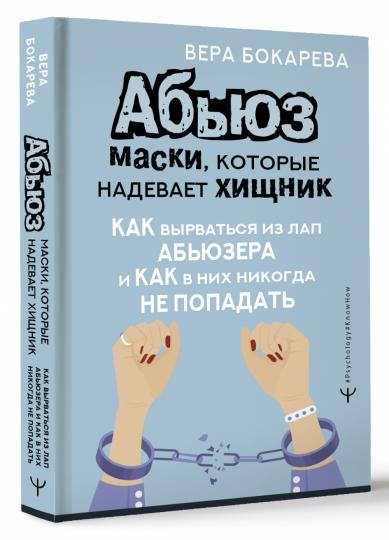 Абьюз: маски, которые надевает хищник. Как вырваться из лап абьюзера и как в них никогда не попадать