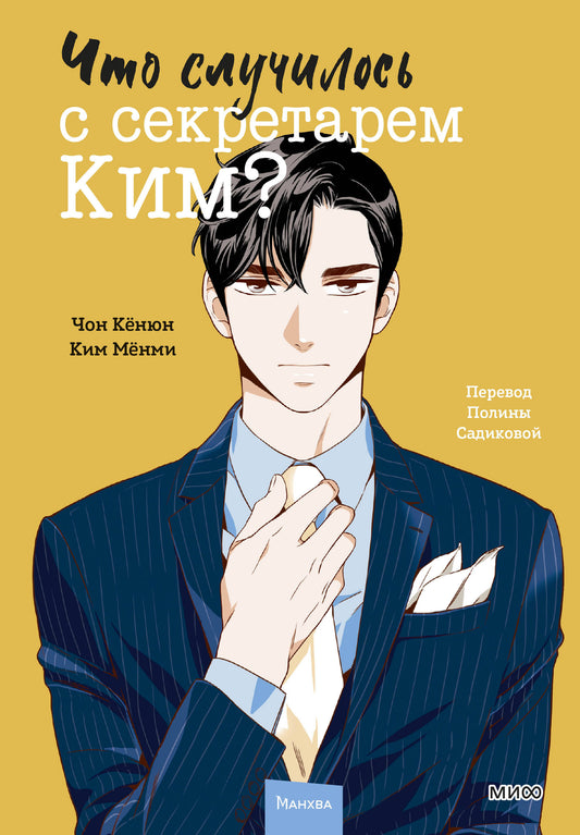 Qu'est-ce qui se passe avec le secrétaire Kim? Tome 2