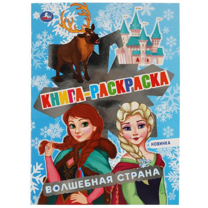 Волшебная страна. Книга раскраска. 214х290 mm, 16 pièces. 1+1 Умка в кор.50шт