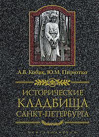 Исторические кладбища Санкт-Петербурга