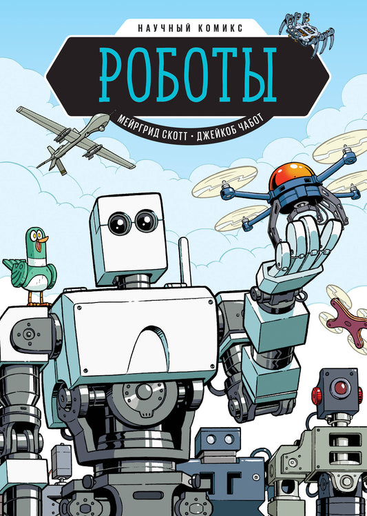 Robots. Научный комикс