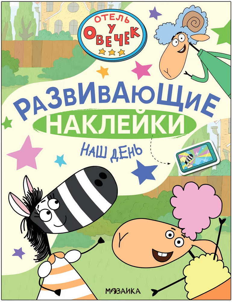 Hôtel à Овечек. Развивающие наклейки. Ce jour-là