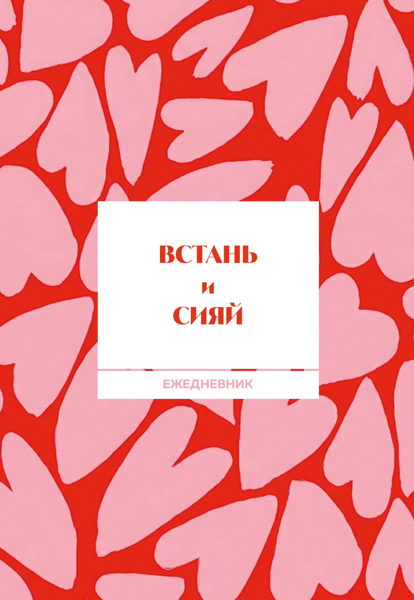 Встань и сияй! Ежедневник недатированный (А5, 72 л.)