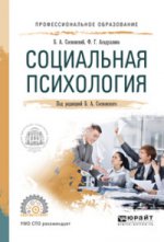 СОЦИАЛЬНАЯ ПСИХОЛОГИЯ 3-е изд. Учебное пособие для СПО