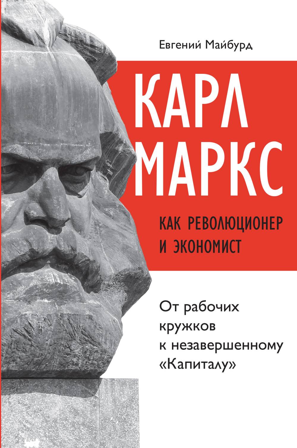 Карл Маркс как революционер и экономист: от рабочих кружков к незавершенному «Капиталу»
