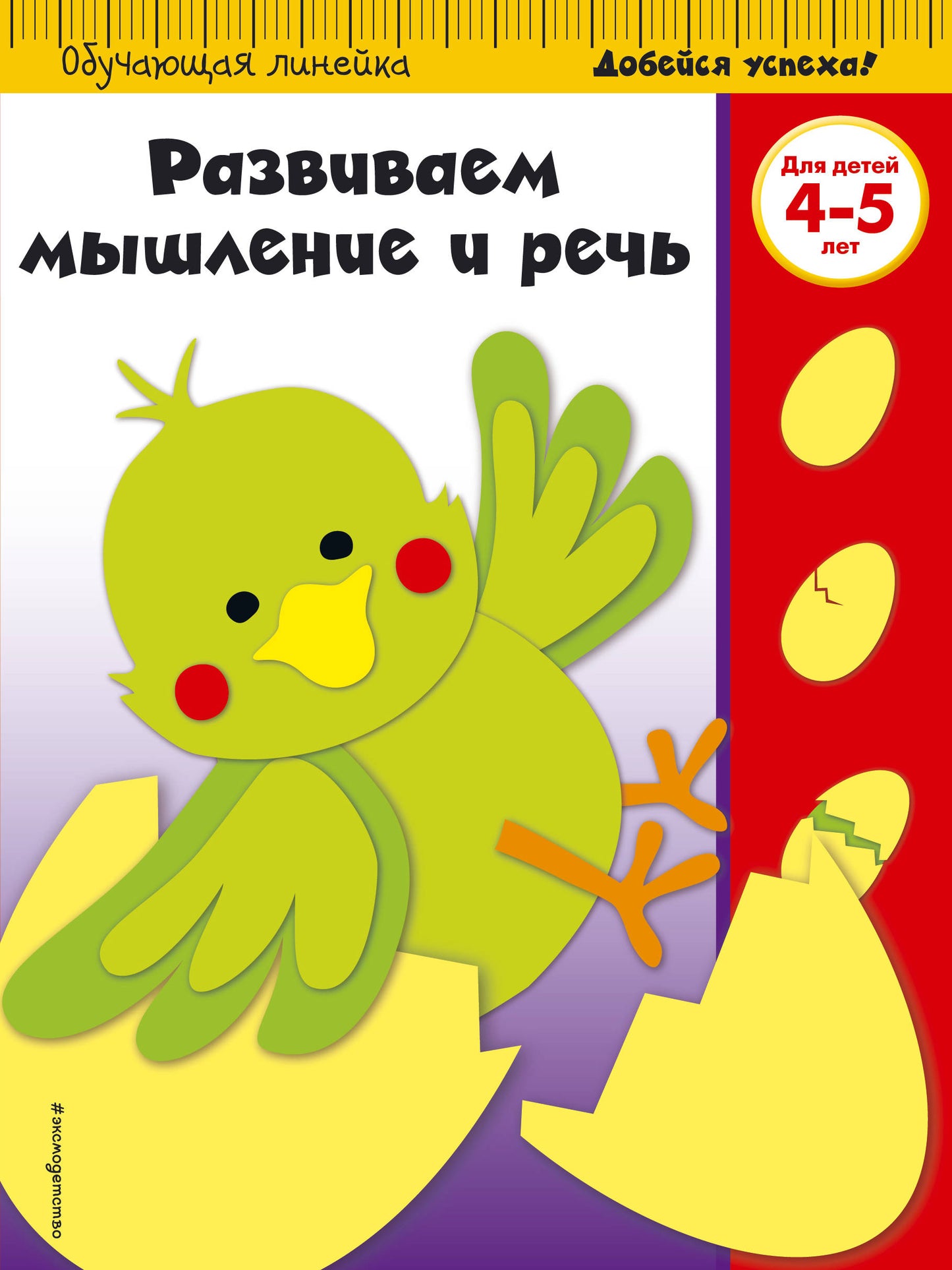 Развиваем мышление и речь: для детей 4-5 лет (ПР)