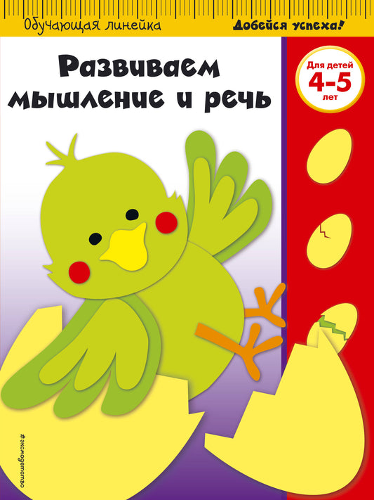 Развиваем мышление и речь: для детей 4-5 лет (ПР)