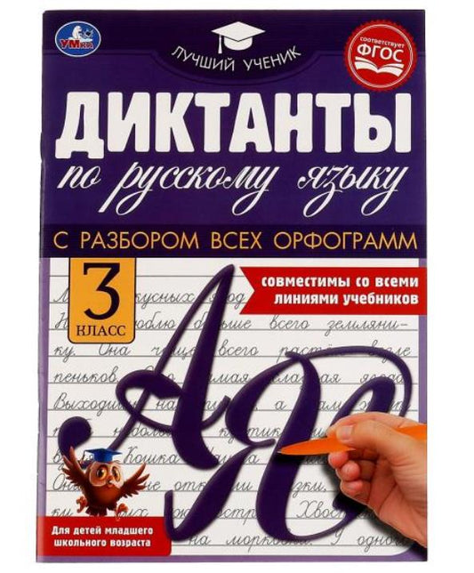 324587 Диктанты по русскому языку 3 КЛАСС, 165х236 мм, 40 стр. Умка в кор.50шт