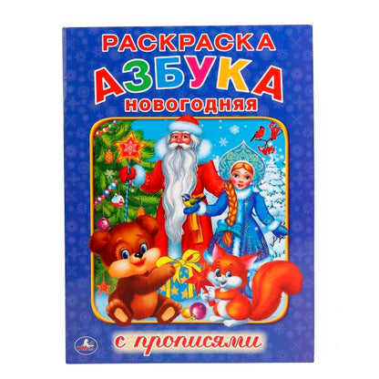 "УМКА". НОВОГОДНЯЯ АЗБУКА (РАСКРАСКА С ПРОПИСЯМИ А4). ФОРМАТ: 214Х290 ММ. ОБЪЕМ: 16 СТР. в кор.50шт