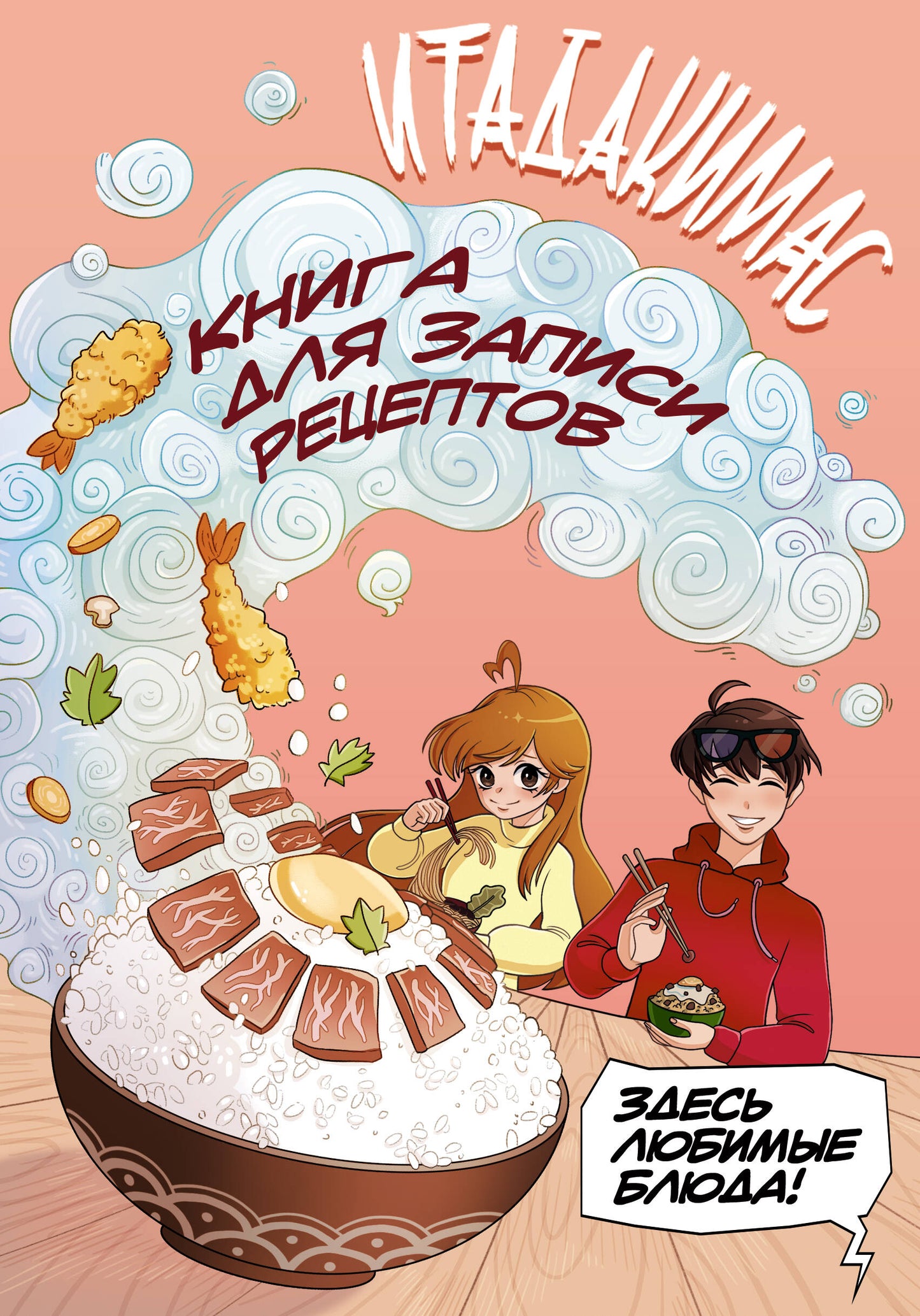 Итадакимас! Книга для записи рецептов