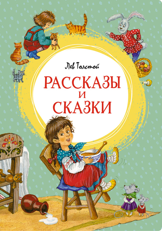 Рассказы и сказки. Толстой