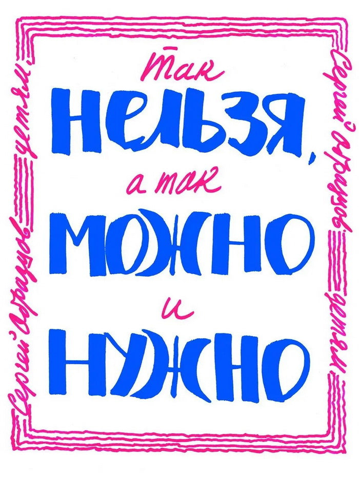 Так нельзя, а так можно и нужно