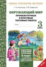 Окружающий мир 3кл [Промеж. и итог. тест. работы]