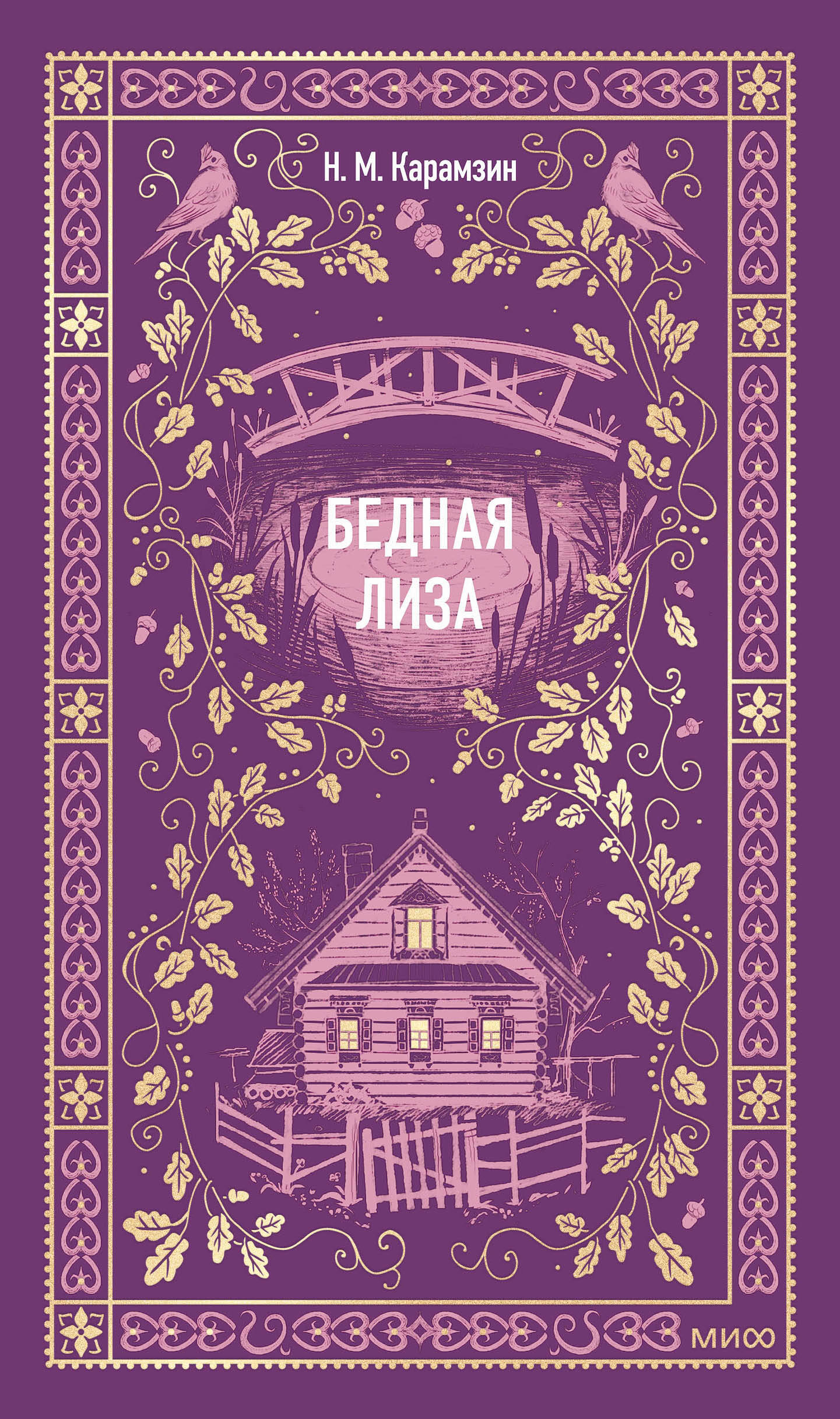 Бедная Лиза. Вечные истории