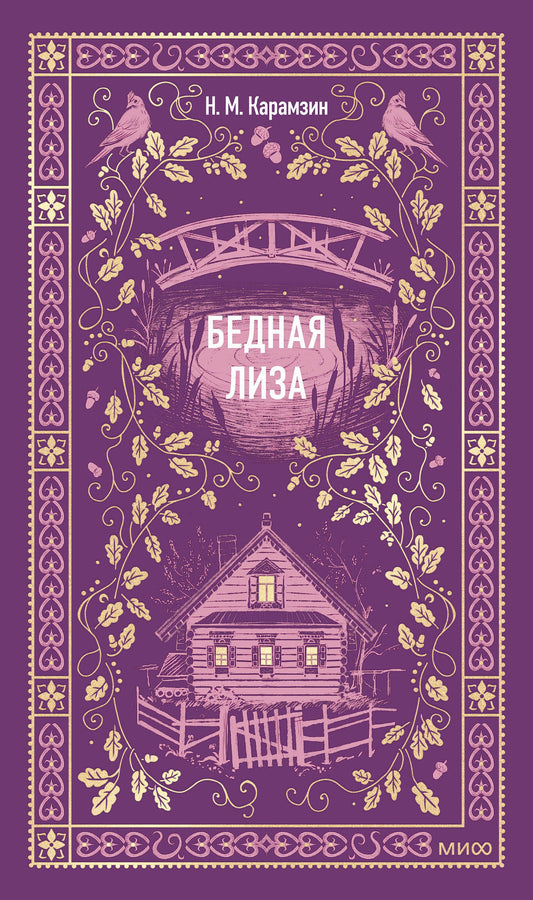 Бедная Лиза. Вечные истории