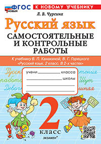 Чурсина. Русский язык 2кл. Самостоятельные и контрольные работы. Канакина, Горецкий. ФГОС НОВЫЙ (к новому учебнику)