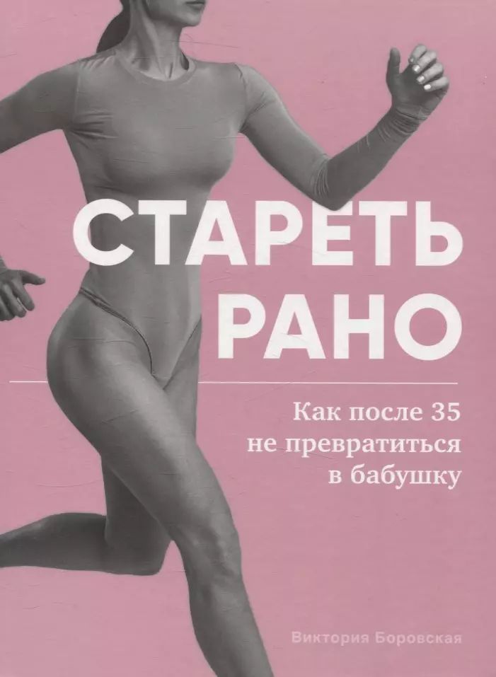 Книга "Стареть рано. Как после 35 не превратиться в бабушку."