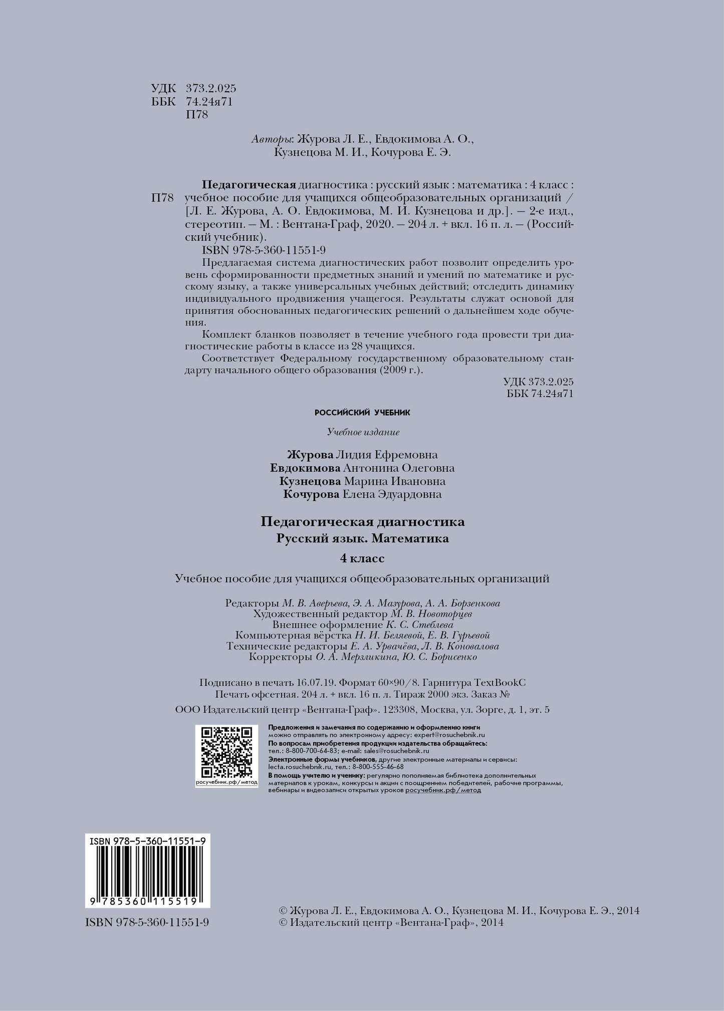 Педагогическая диагностика. Русский язык, математика. 4 класс