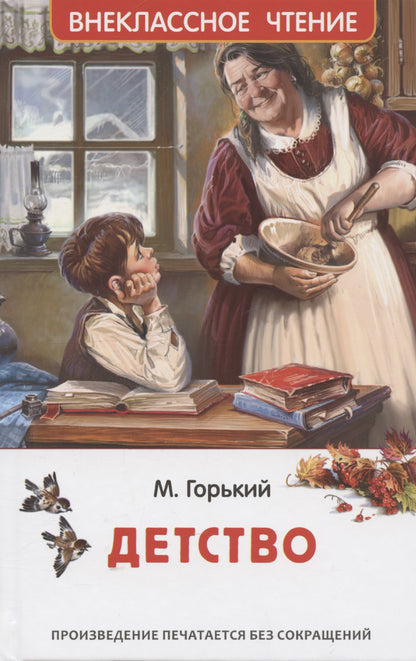Горький М. Детство (ВЧ)