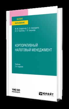 КОРПОРАТИВНЫЙ НАЛОГОВЫЙ МЕНЕДЖМЕНТ 2-е изд., пер. и доп. Учебник для вузов