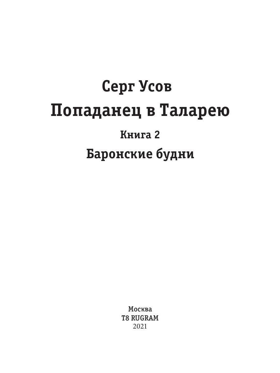 Попаданец в Таларею. Книга 2. Les maîtres barons