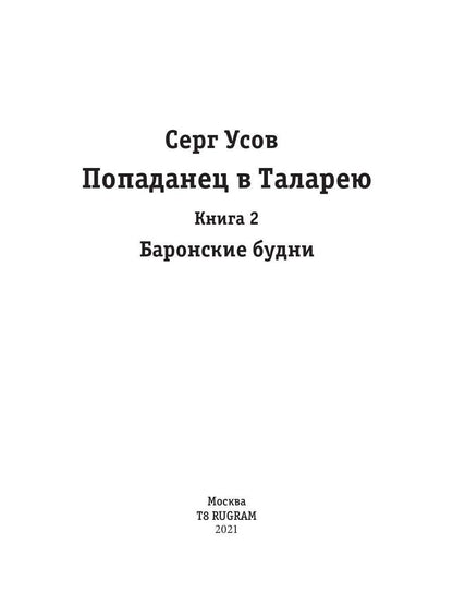 Попаданец в Таларею. Книга 2. Les maîtres barons
