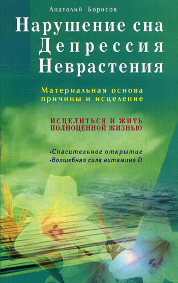 Нарушение сна. Депрессия. Неврастения. Материальная основа, причина и исцеление