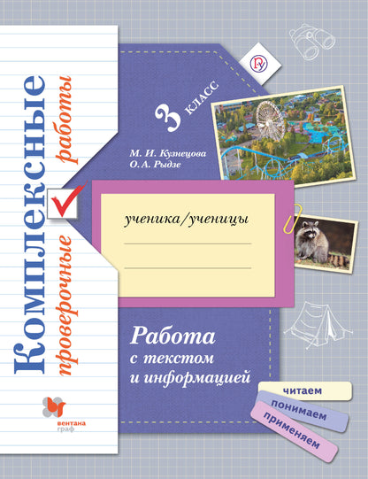 Работа с текстом и информацией. Комплексные проверочные работы. 3 класс. Рабочая тетрадь.