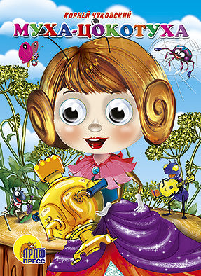 ГЛАЗКИ. МУХА-ЦОКОТУХА (МУХА В ФИОЛЕТ.ПЛАТЬЕ)