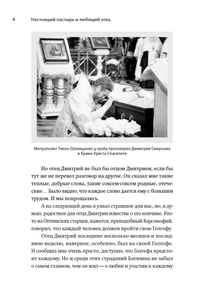 Книга,посвященная памяти протоиерея Дмитрия Смирнова.Настоящий пастырь и любящий отец