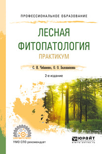Лесная фитопатология. Практикум 2-е изд. , испр. И доп. Учебное пособие для спо