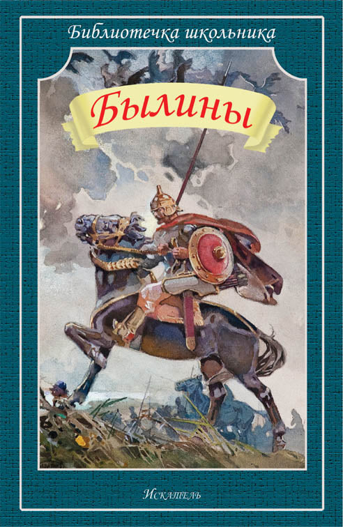 Былины (В сборник вошли былины о богатырях: Илье Муромце, Добрыне Никитиче, Алёше Поповиче и многих других)