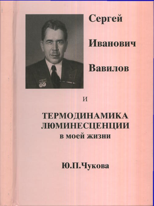 Сергей Иванович Вавилов и термодинамика люминесценции в моей жизни. (Документальная повесть)