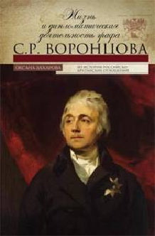 Жизнь и дипломатическая деятельность графа С.Р.Воронцова