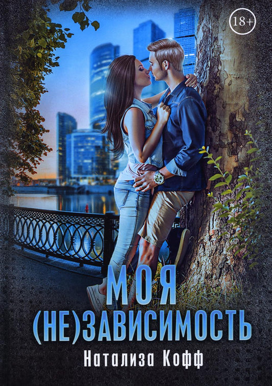 Рип.СемЗавериных.Моя (не)зависимость