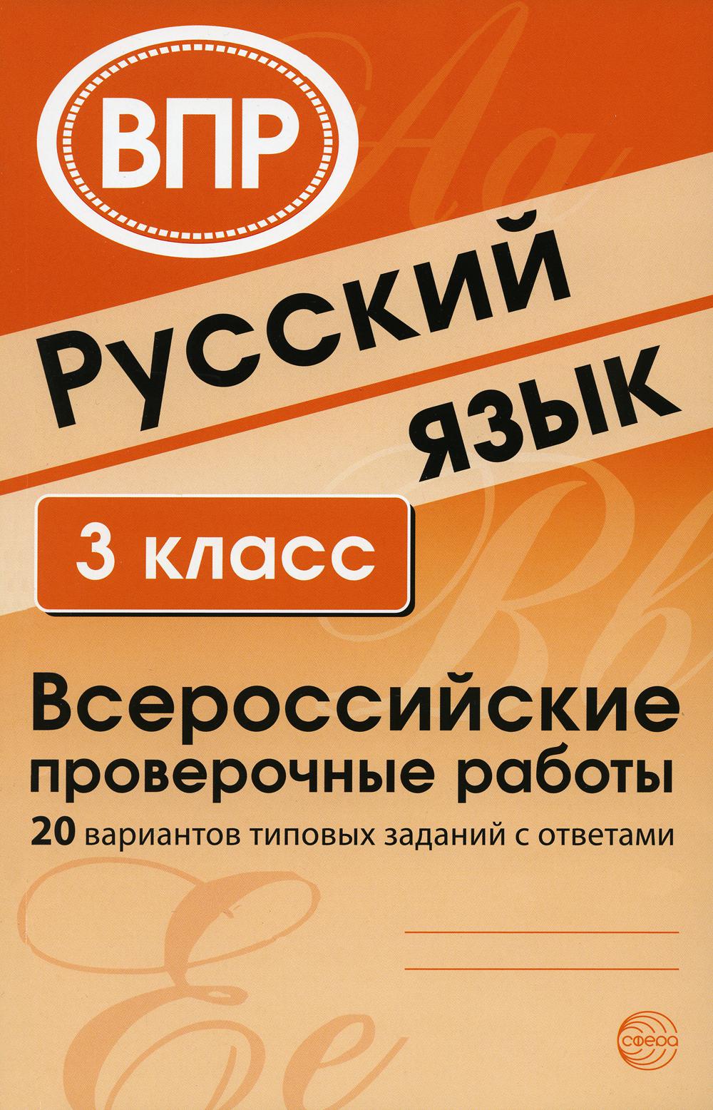 Русский язык. Всероссийские проверочные работы 3-й класс, 20 вариантов типовых заданий с ответами/ Малюшкин А. Б., Рогачева Е. Ю.