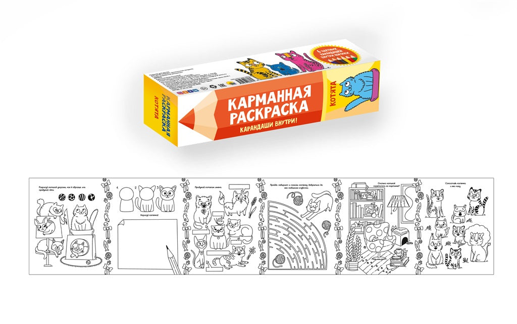 КАРМАННАЯ РАСКРАСКА. КОТЯТА