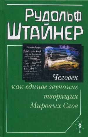 Штайнер Р. Человек как единое звучание творящих Мировых Слов.
