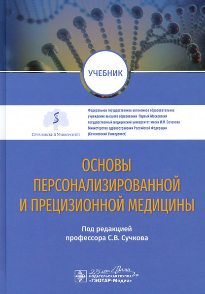 Les médicaments personnalisés et de précision : учебник / под ред. C. В. Сучкова. — Москва : ГЭОТАР-Медиа, 2020. ― 624 с. : IL. -DOI : 10.33029/9704-5663-7-BAS-2020-1-624.