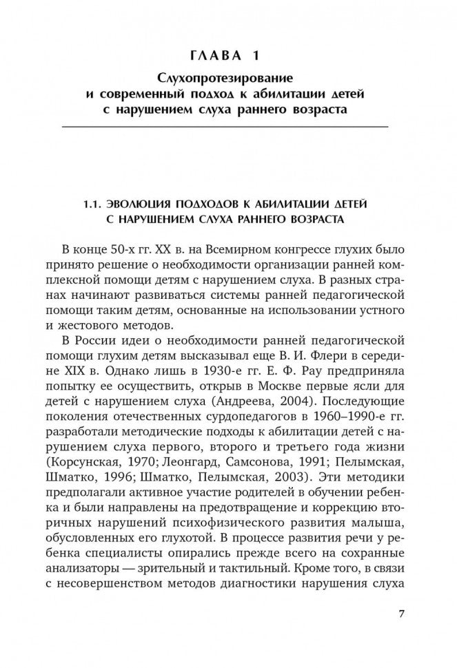 Коррекционная помощь детям раннего возраста с нарушением слуха. ИЗД 3