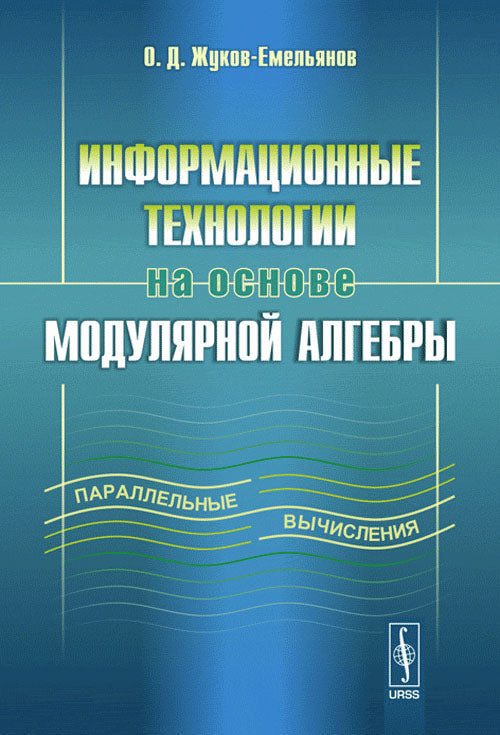 Информационные технологии на основе модулярной алгебры