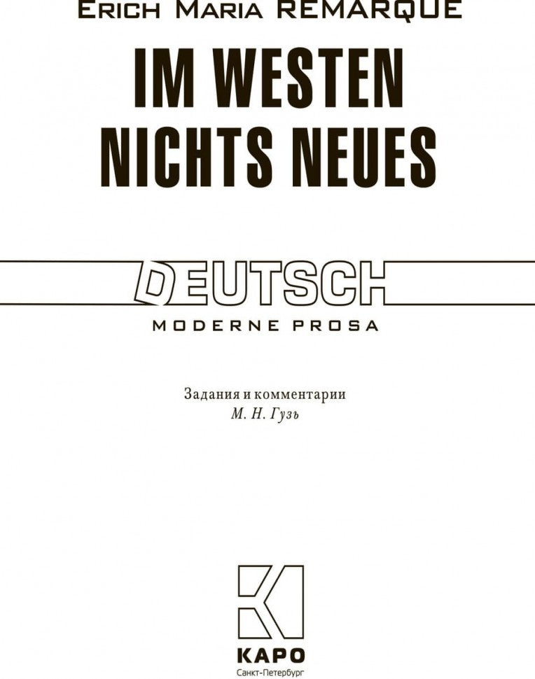 На западном фронте без перемен. Немецкий язык. Чтение в оригинале. Каро