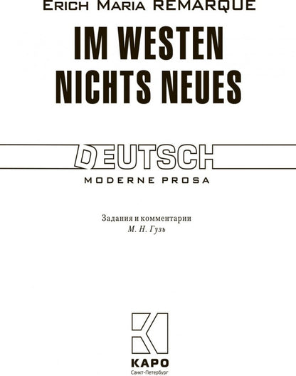 На западном фронте без перемен. Немецкий язык. Чтение в оригинале. Каро