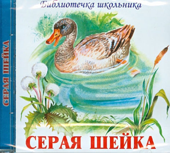 Серая Шейка /Серия "Библиотечка школьника"/ audio CD 2012 /Серая шейка, Емеля-охотник, Сказка про Комара Комаровича, Сказка про Воробья Воробеича/