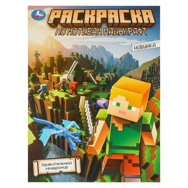 Удивительный квадромир. Раскраска по мотивам Майнкрафт. 214х290 mm. Скрепка. 16 pièces. Умка в кор.50шт