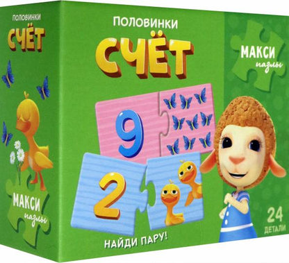 Макси-пазлы. Половинки. Счёт. Долли и Друзья. 24 детали. (ГеоДом)